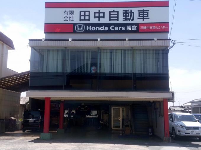 朝倉郡筑前町 車販売 有 田中自動車 三輪サービスセンター