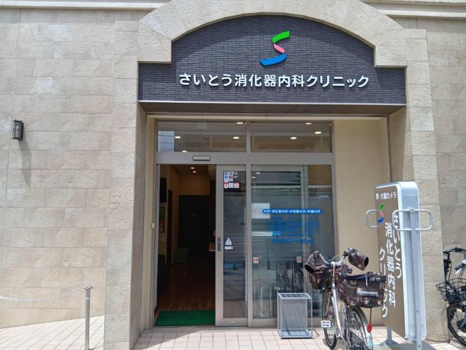 内科,消化器内科 さいとう消化器内科クリニック 内科,消化器内科 さいとう消化器内科クリニック