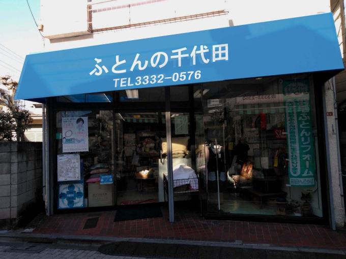 寝具店 荻窪近辺